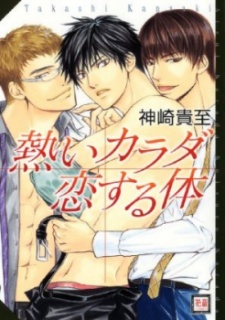 熱いカラダ恋する体