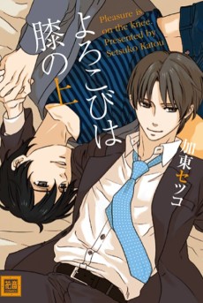 よろこびは膝の上