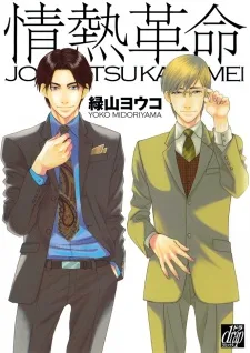 情熱革命