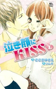 泣き顔にKISS