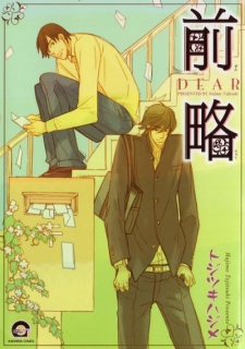 前略　－ＤＥＡＲ－