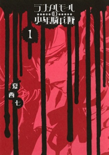 ランメルモールの少年騎兵隊