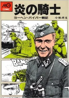 炎の騎士　ヨーヘン・パイパー戦記
