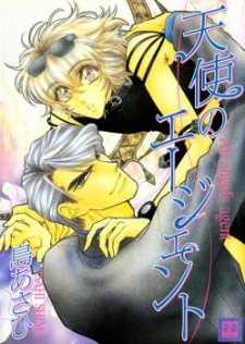 天使のエージェント