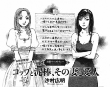 コップと泥棒、その妻と愛人