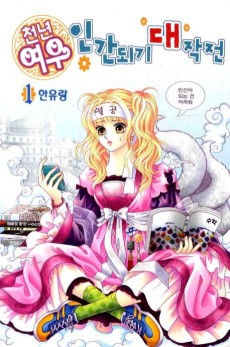 천년여우 인간되기 대작전