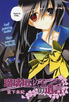 瑠璃垣夜子の遺言