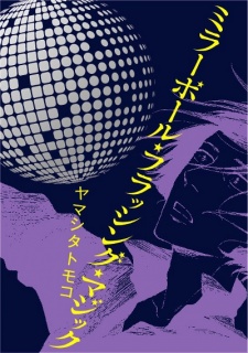 ミラーボール・フラッシング・マジック