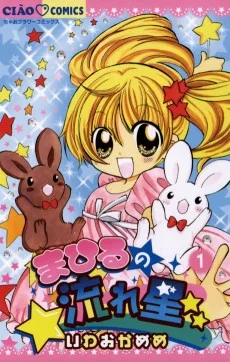 まひるの流れ星☆☆