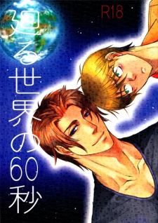廻る世界の６０秒