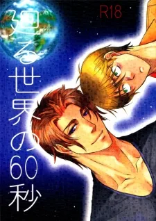 廻る世界の６０秒