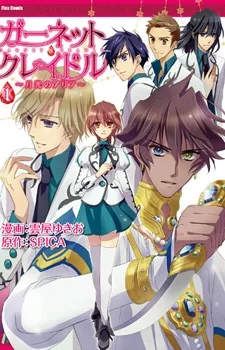 ガーネット・クレイドル～月光のアリア～