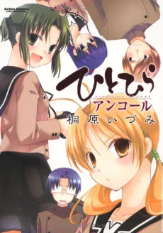 ひとひらアンコール