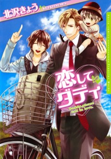 恋してダディ
