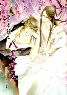 鐵劍春秋之八月十五