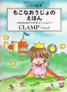 もこなおうじょのえほん