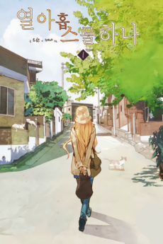 열아홉스물하나