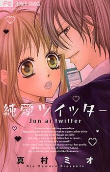 純愛ツイッター
