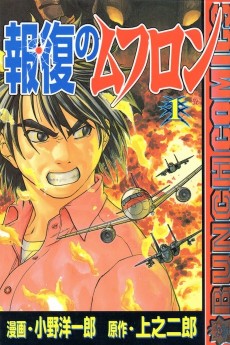 報復のムフロン