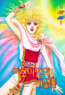 아르미안의 네 딸들