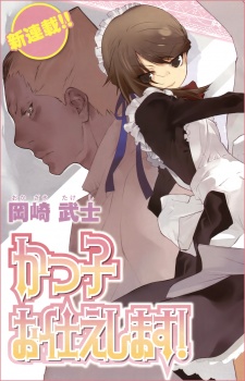 かつ子お仕えします!