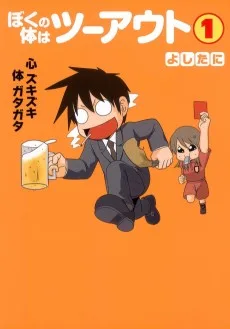 ぼくの体はツーアウト