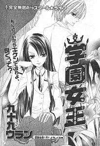 学園女王