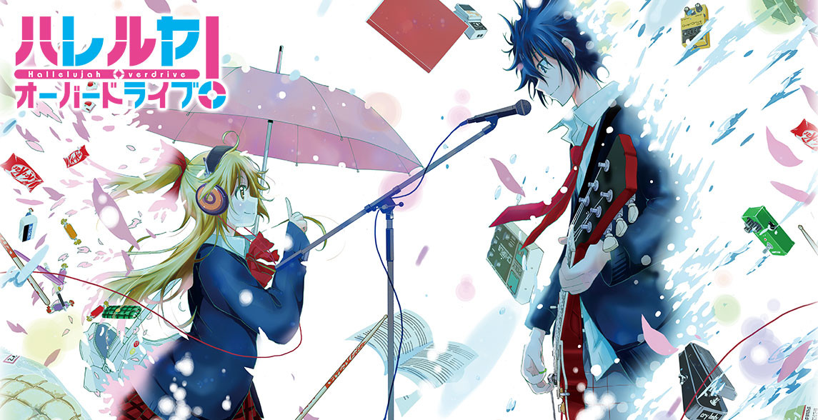 ハレルヤオーバードライブ!