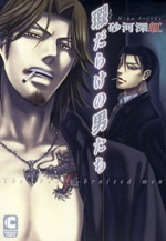 瑕だらけの男たち