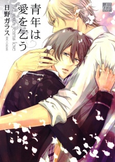 青年は愛を乞う
