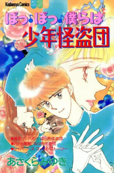 ぼっぼっ僕らは少年怪盗団
