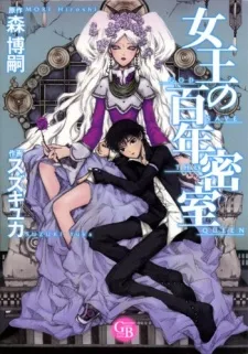 女王の百年密室