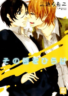 その唇をひらけ