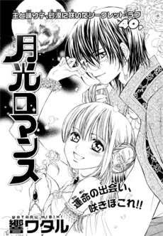 月光ロマンス