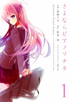 さよならピアノソナタ