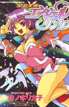 星方天使エンジェルリンクス