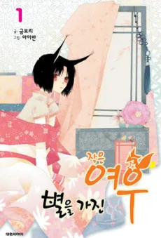 별을 가진 작은 여우