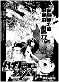 ハイド博士の実験ノート