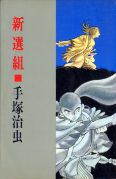 新選組