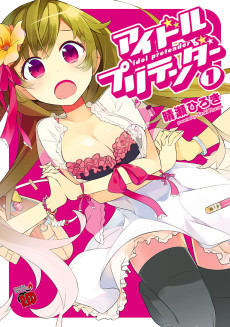 アイドル・プリテンダー