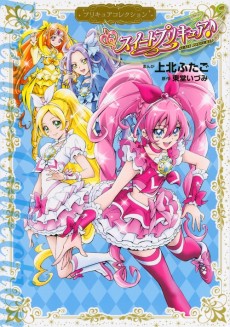 スイートプリキュア♪