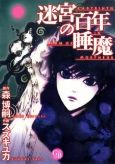 迷宮百年の睡魔