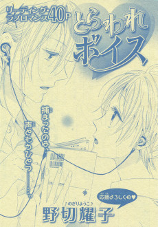 とらわれボイス