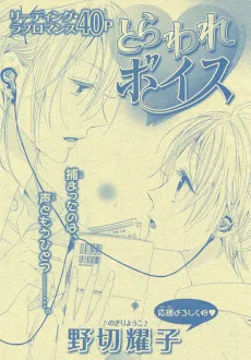 とらわれボイス