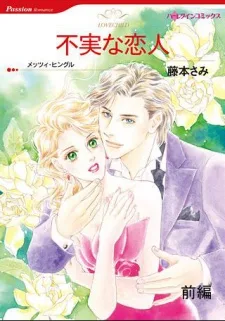 不実な恋人