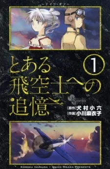 とある飛空士への追憶