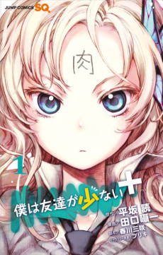 僕は友達が少ない+