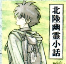 北陸幽霊小話