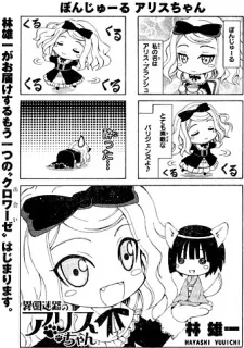 異国迷路のアリスちゃん