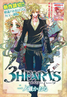 スリーハーツ